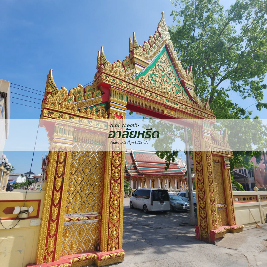 พวงหรีดวัดโพธิ์ นครราชสีมา