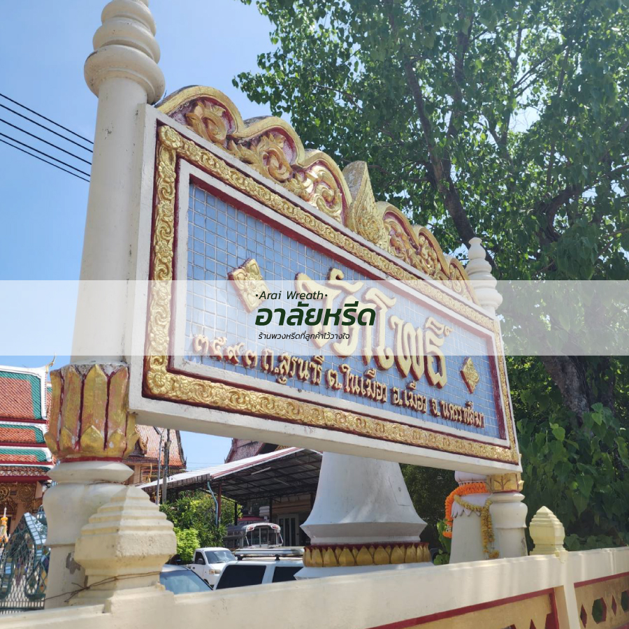 พวงหรีดวัดโพธิ์ นครราชสีมา