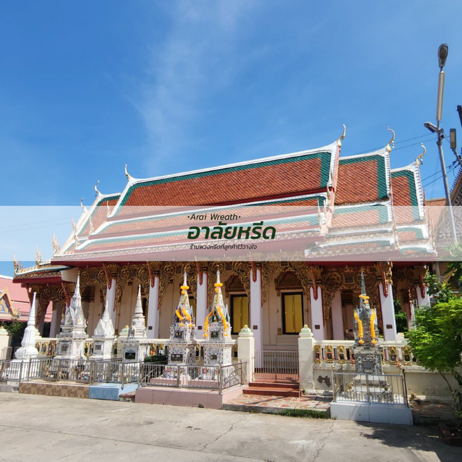 พวงหรีดวัดโพธิ์ นครราชสีมา