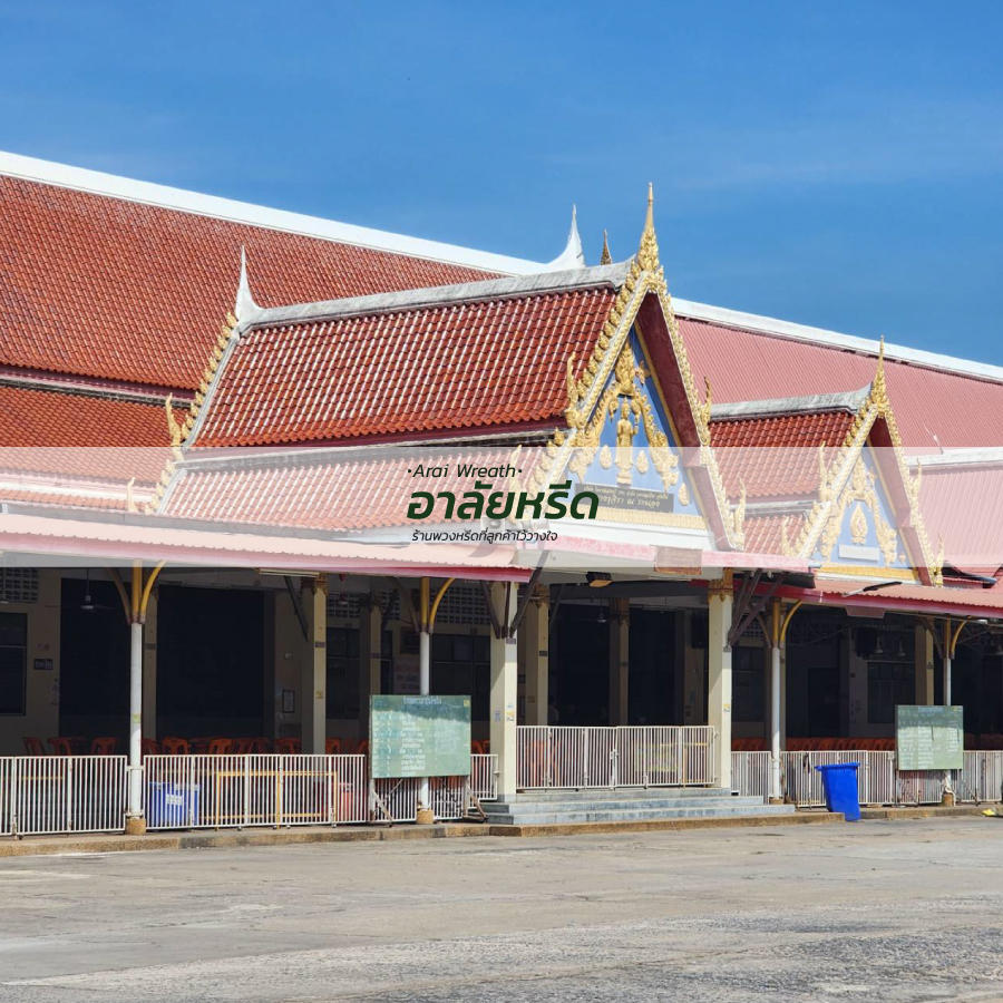 พวงหรีดวัดโพธิ์ นครราชสีมา