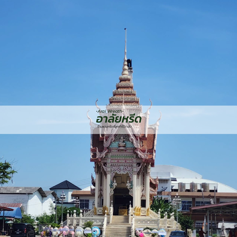 พวงหรีดวัดโพธิ์ นครราชสีมา