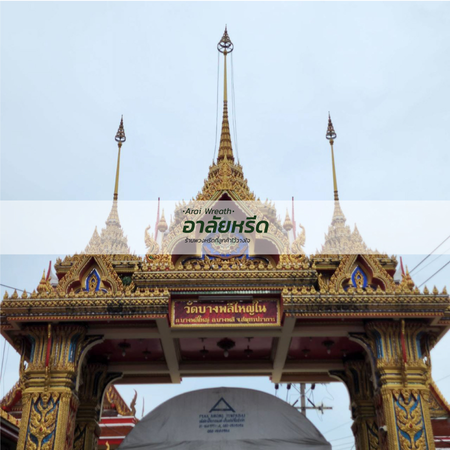 พวงหรีดวัดบางพลีใหญ่ใน
