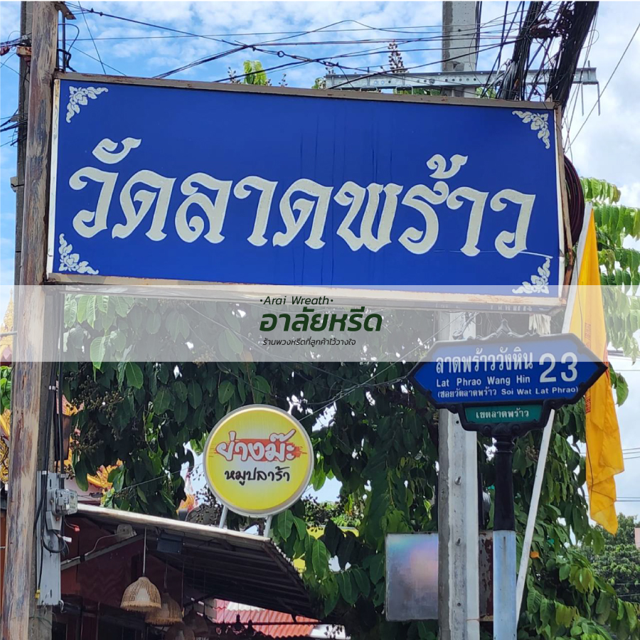 พวงหรีดวัดลาดพร้าว