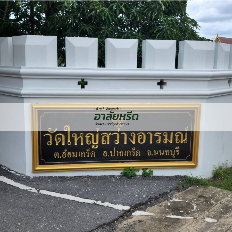 พวงหรีดวัดใหญ่สว่างอารมณ์