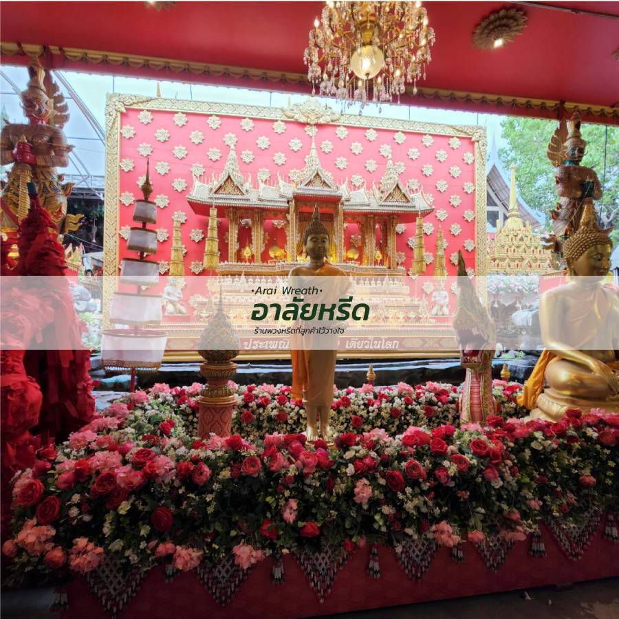 พวงหรีดวัดบางพลีใหญ่ใน