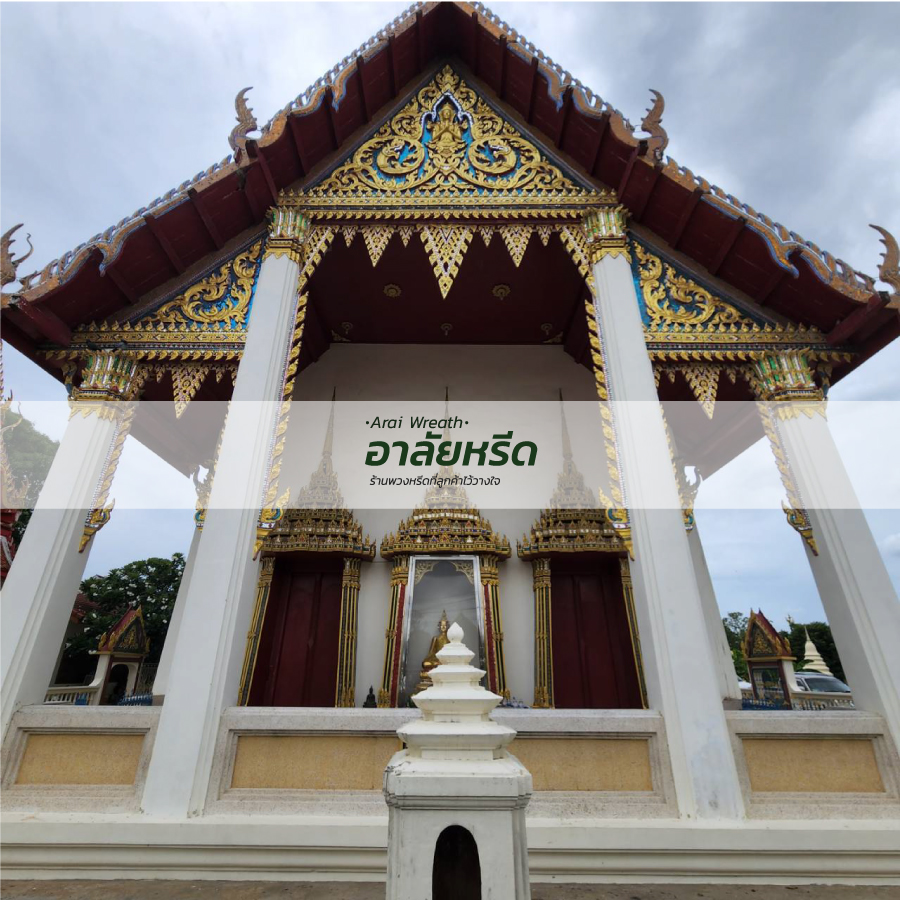 พวงหรีดวัดใหญ่สว่างอารมณ์