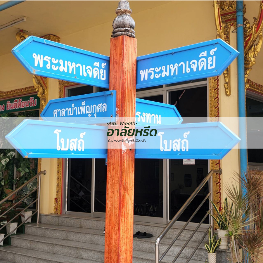 พวงหรีดวัดบางพลีใหญ่กลาง