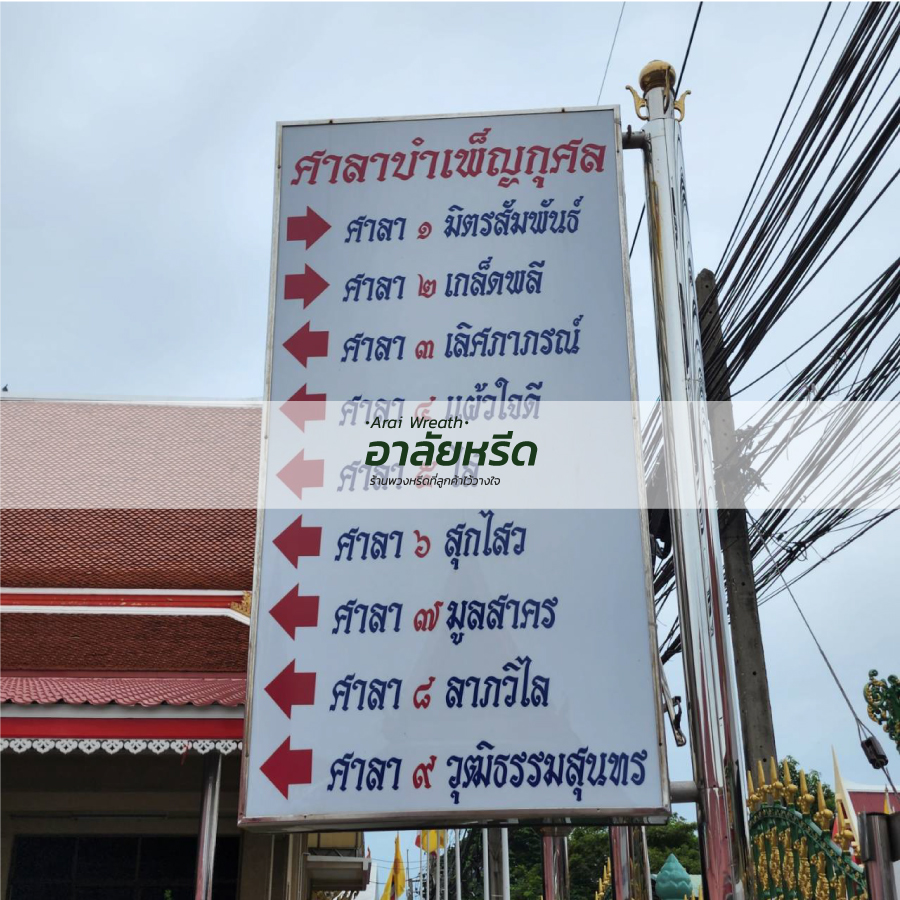 พวงหรีดวัดบางพลีใหญ่ใน