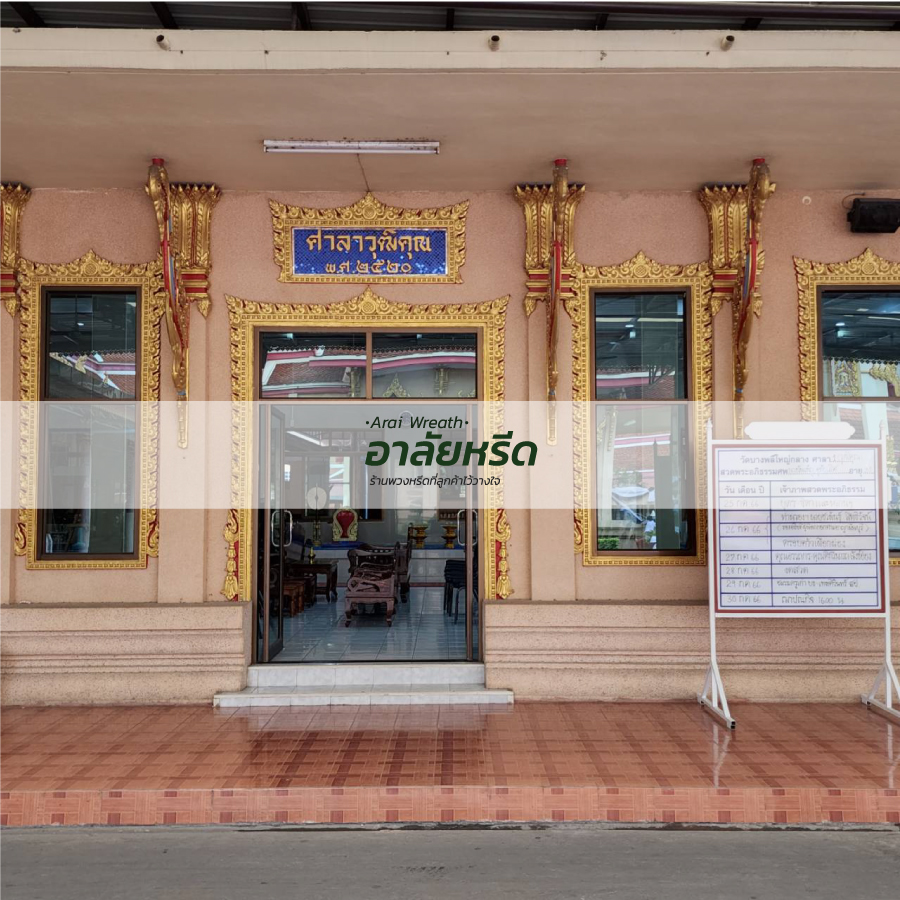 พวงหรีดวัดบางพลีใหญ่กลาง