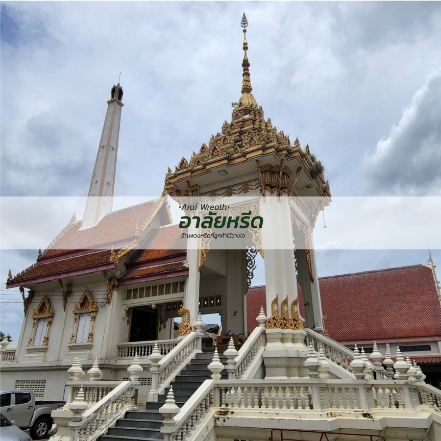 พวงหรีดวัดใหญ่สว่างอารมณ์