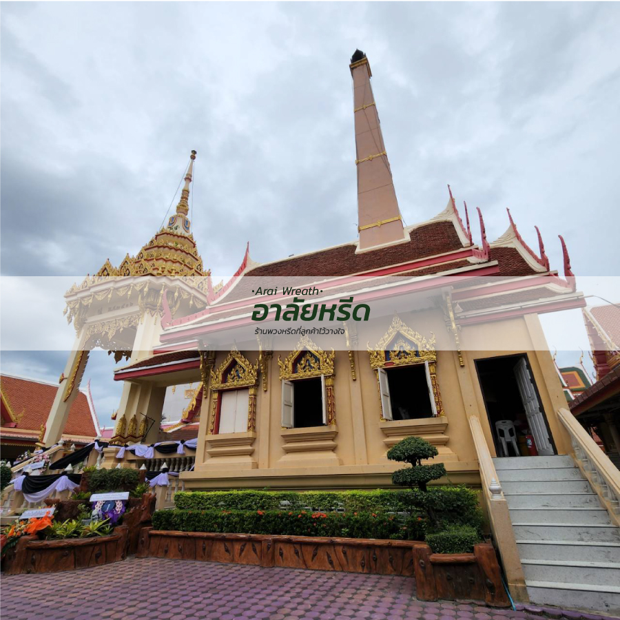 พวงหรีดวัดบางพลีใหญ่กลาง