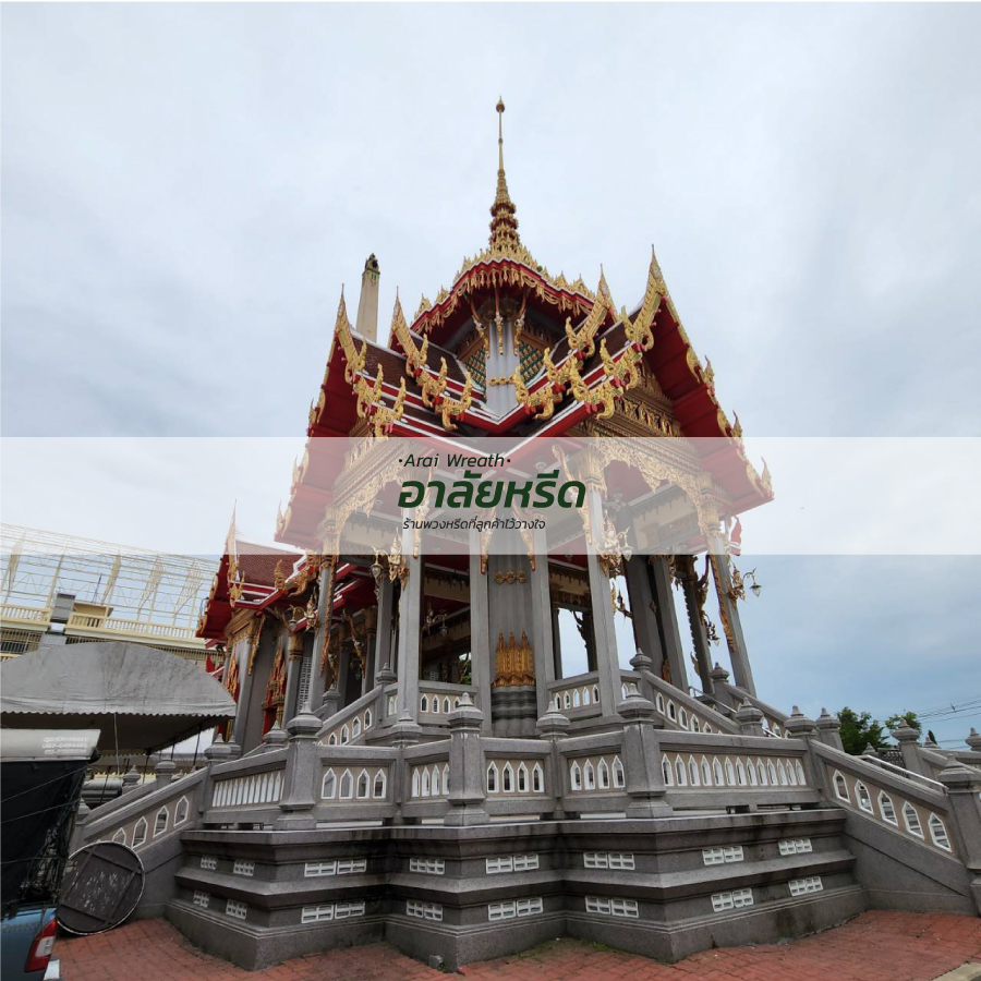 พวงหรีดวัดบางพลีใหญ่ใน