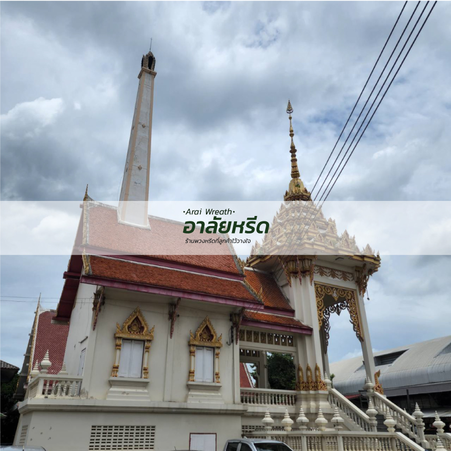 พวงหรีดวัดใหญ่สว่างอารมณ์