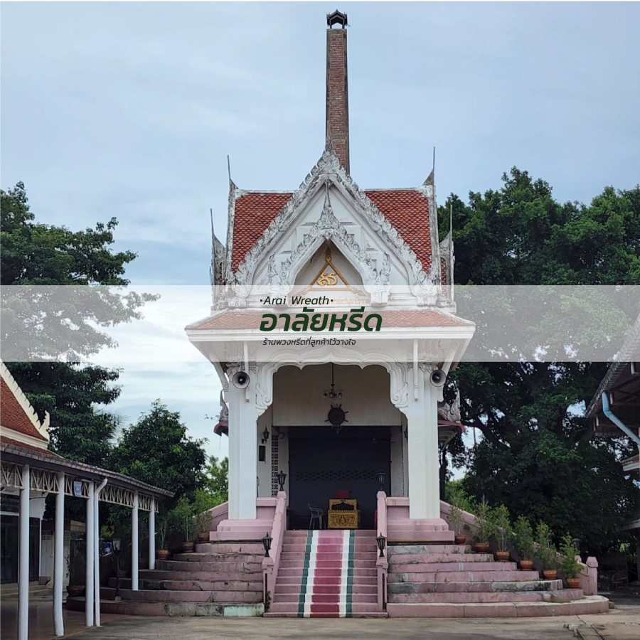 พวงหรีดวัดแดงธรรมชาติ