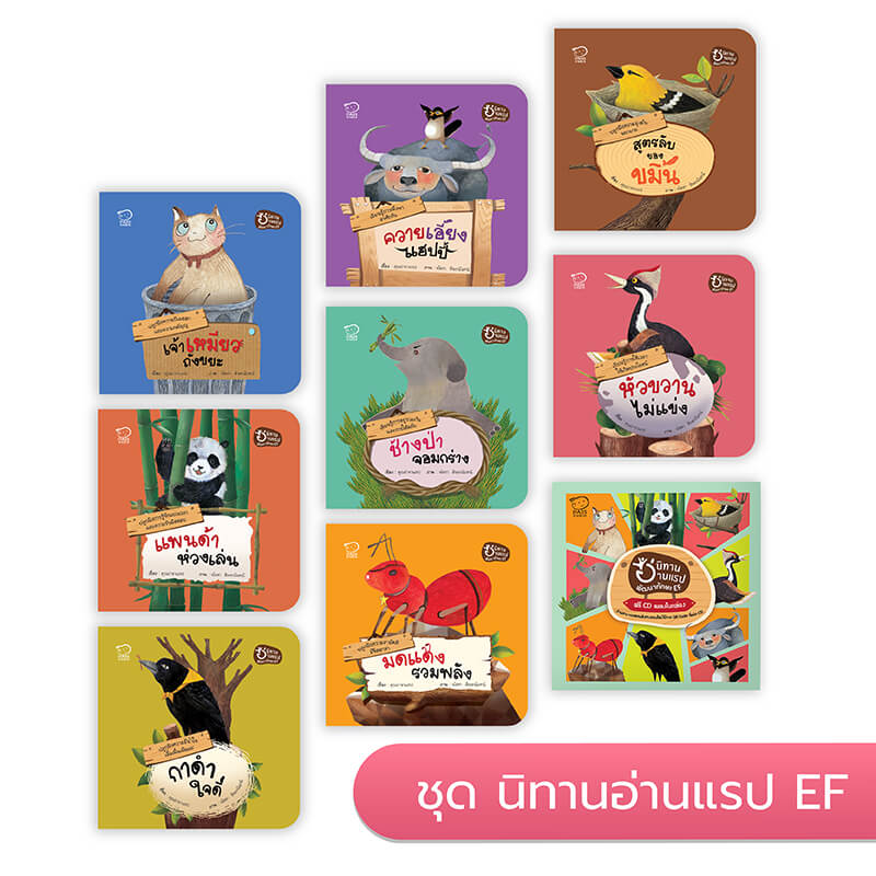 ชุดนิทานอ่านแรป  พัฒนาทักษะ EF ฝึกทักษะภาษาไทย ส่งเสริมคุณธรรม  เสริมทักษะการใช้ชีวิต