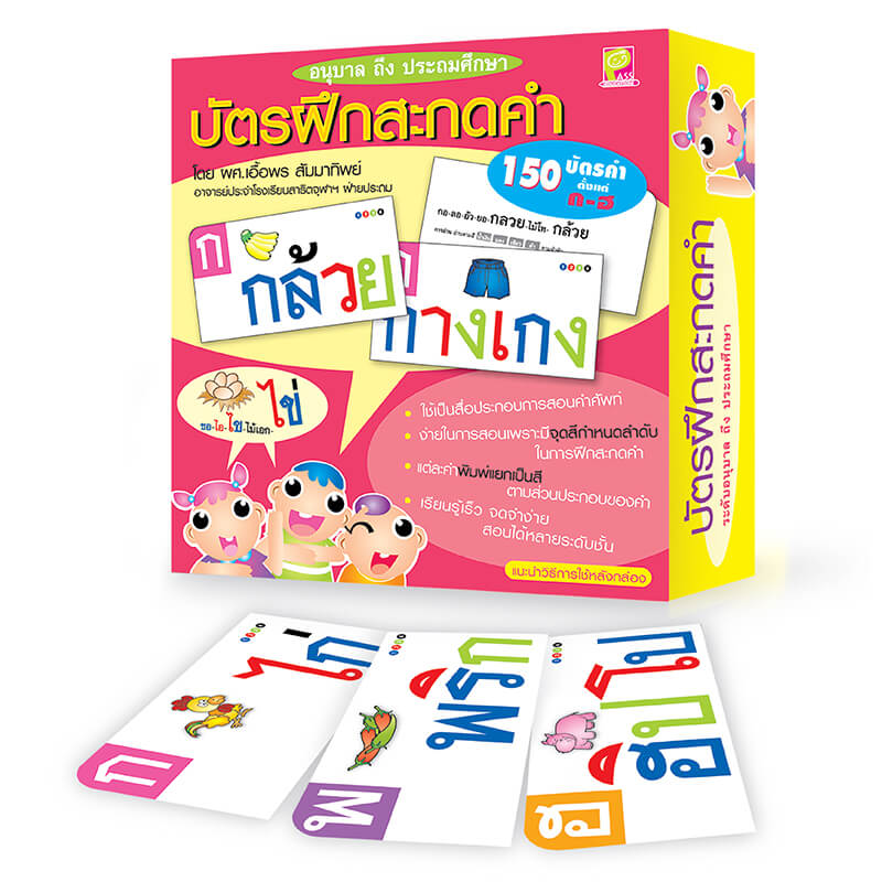 บัตรฝึกสะกดคำภาษาไทย