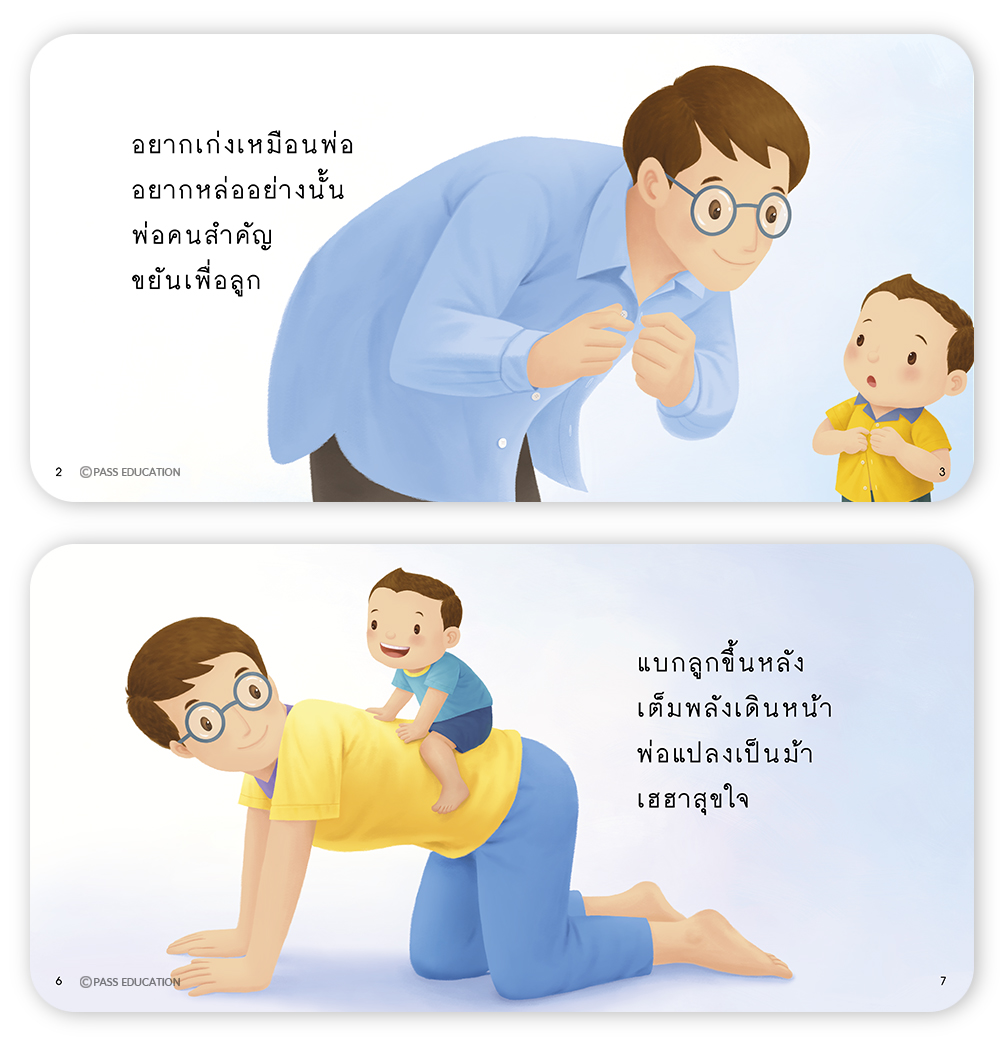 ป๋องแป๋งรักพ่อจังเลยครับ