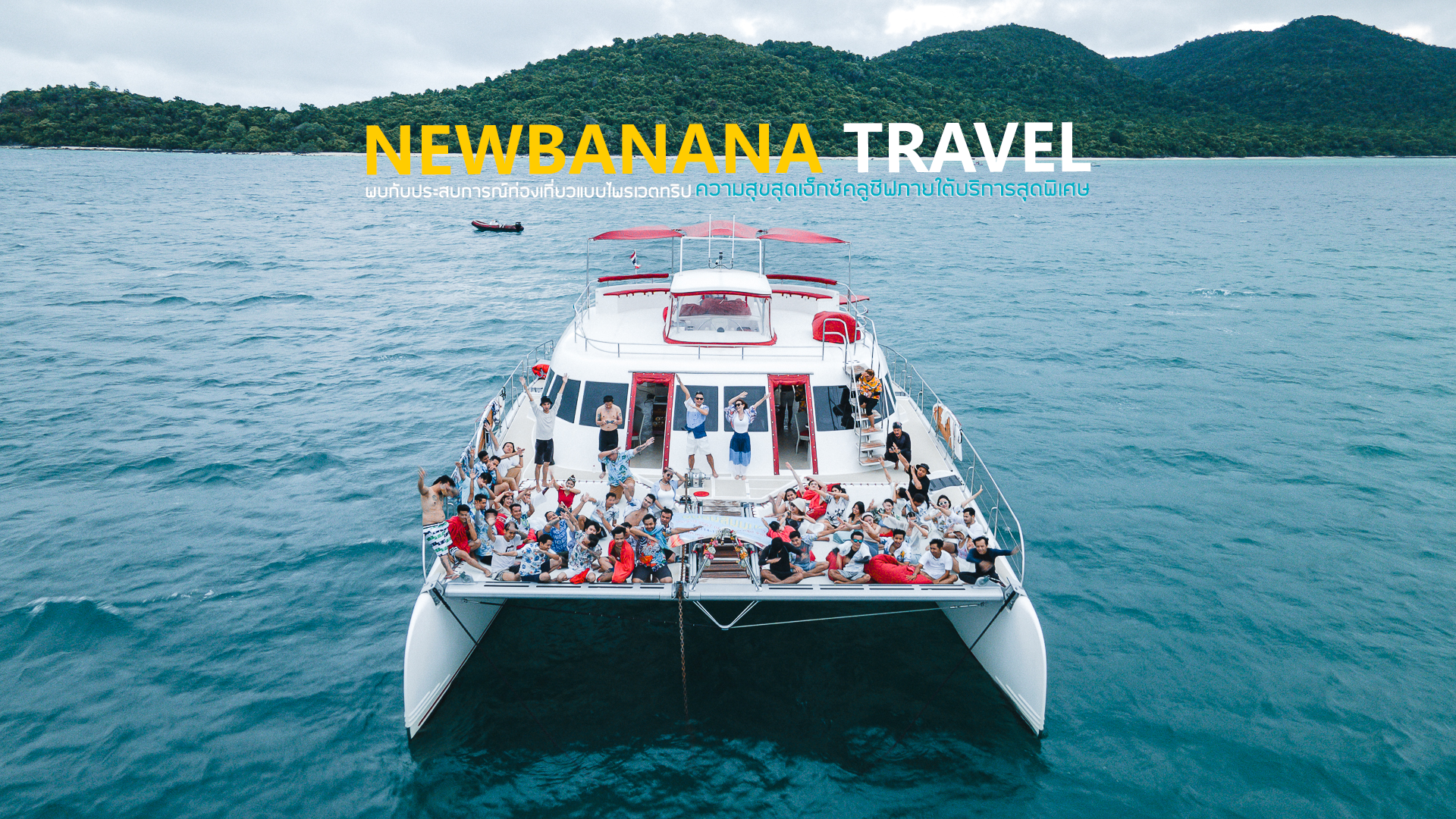 New Banana Travel รับจัดท่องเที่ยว รับจัดกรุ๊ปทัวร์ รับจัดเที่ยวประจำปี รับจัด Outing