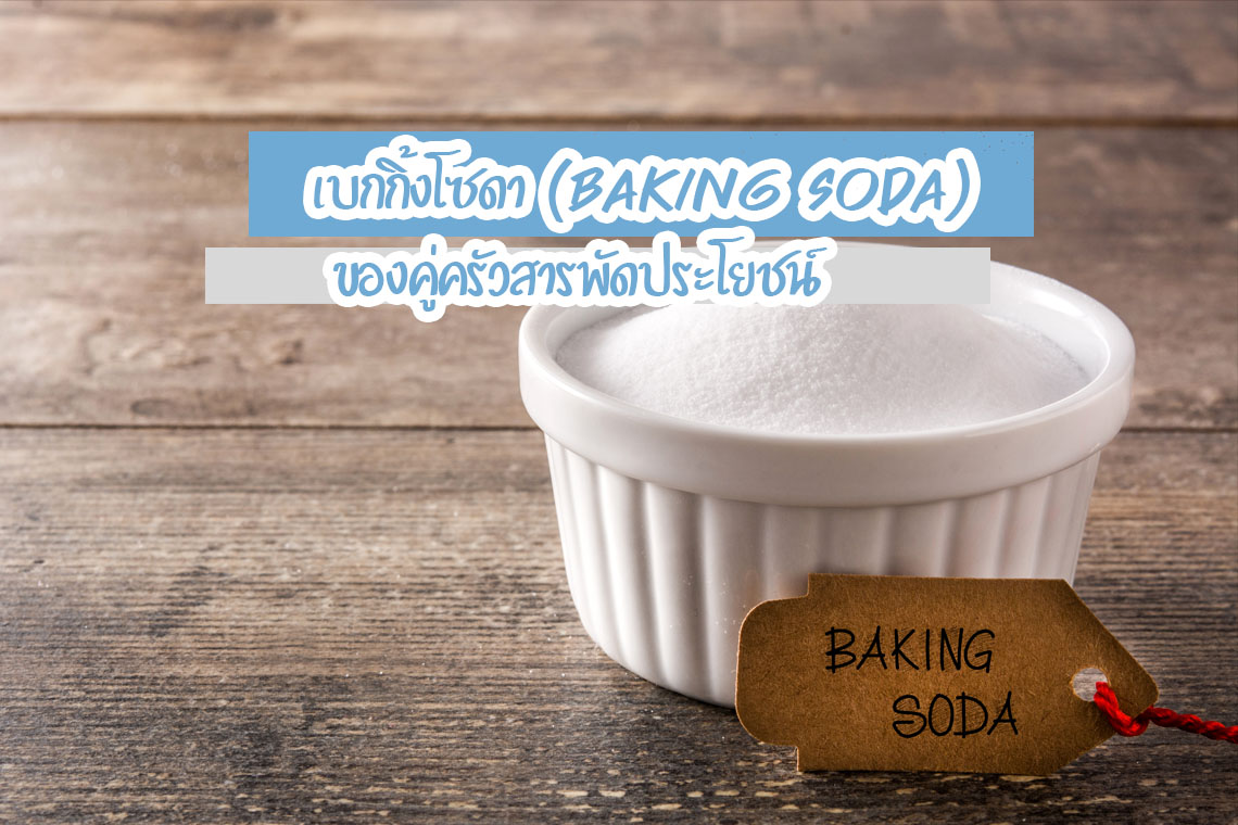 เบกกิ้งโซดา (Baking soda) ของคู่ครัวสารพัดประโยชน์