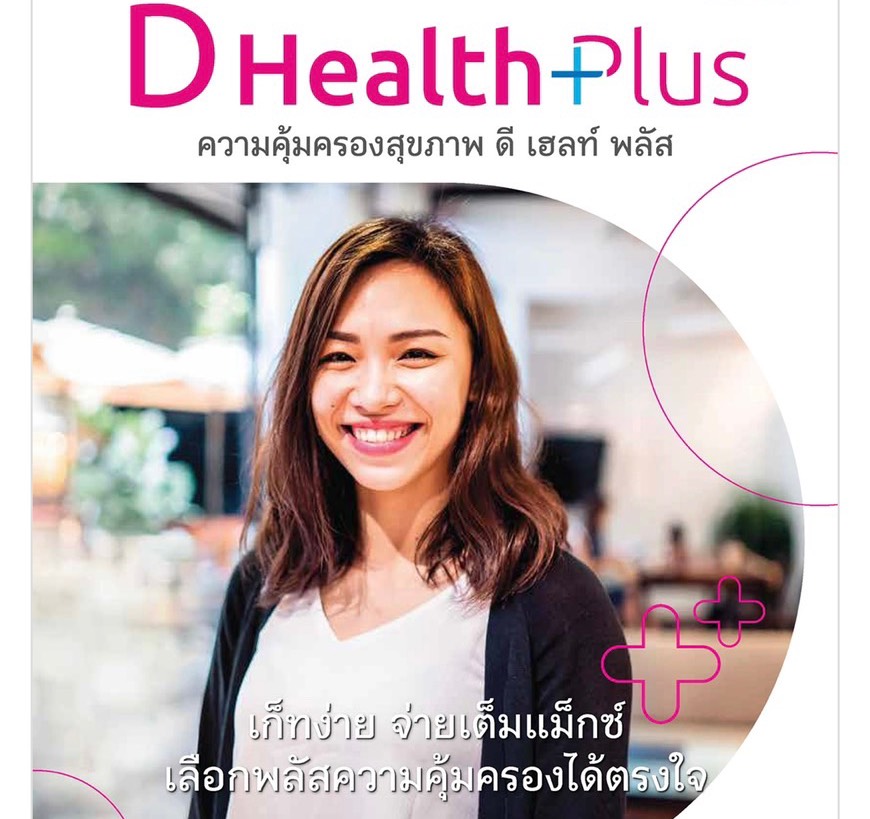 ประกันสุขภาพเหมาจ่าย ดี เฮลท์ พลัส (D Health Plus)