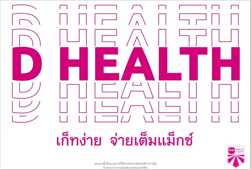 d health เมืองไทย เปรียบเทียบประกันสุขภาพ  ประกันสุขภาพที่ไหนดี