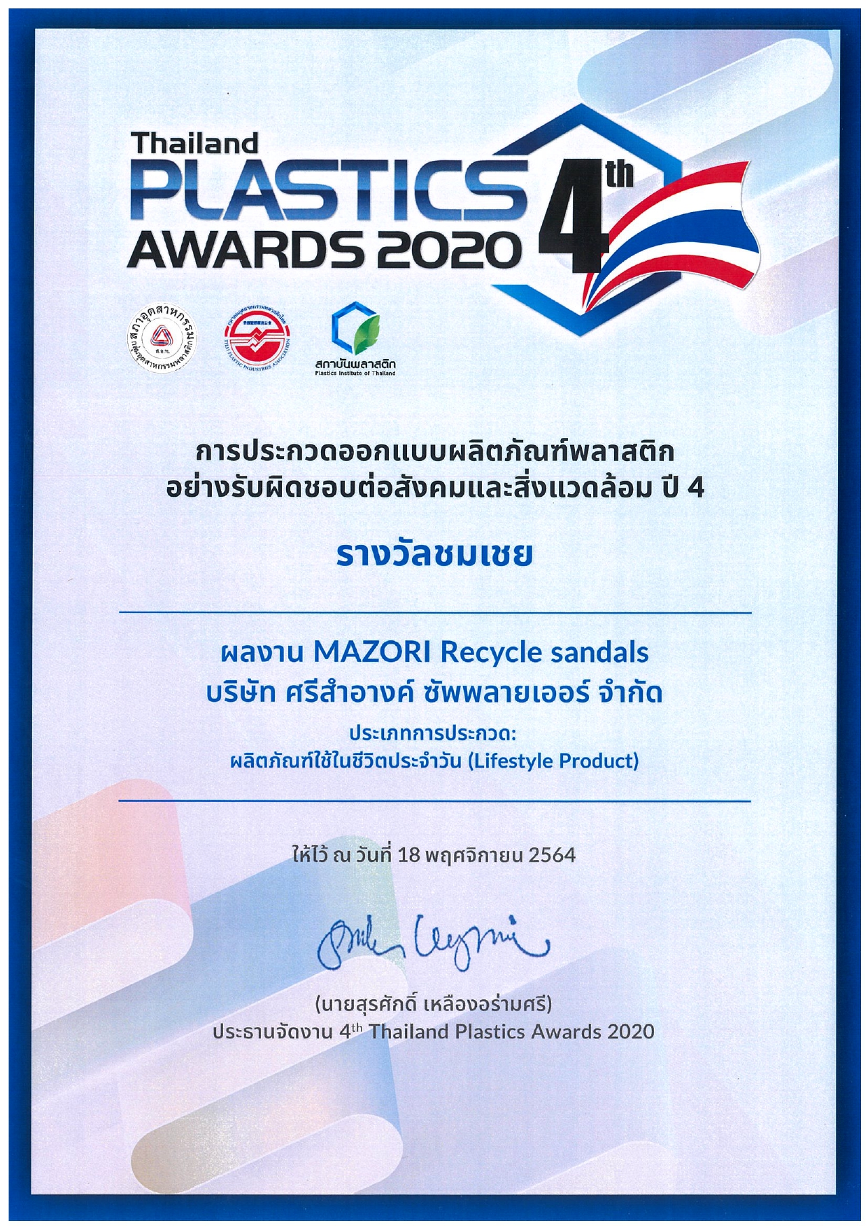 โครงการ 4th Thailand Plastics Awards 2020 ได้รับรางวัลชมเชย