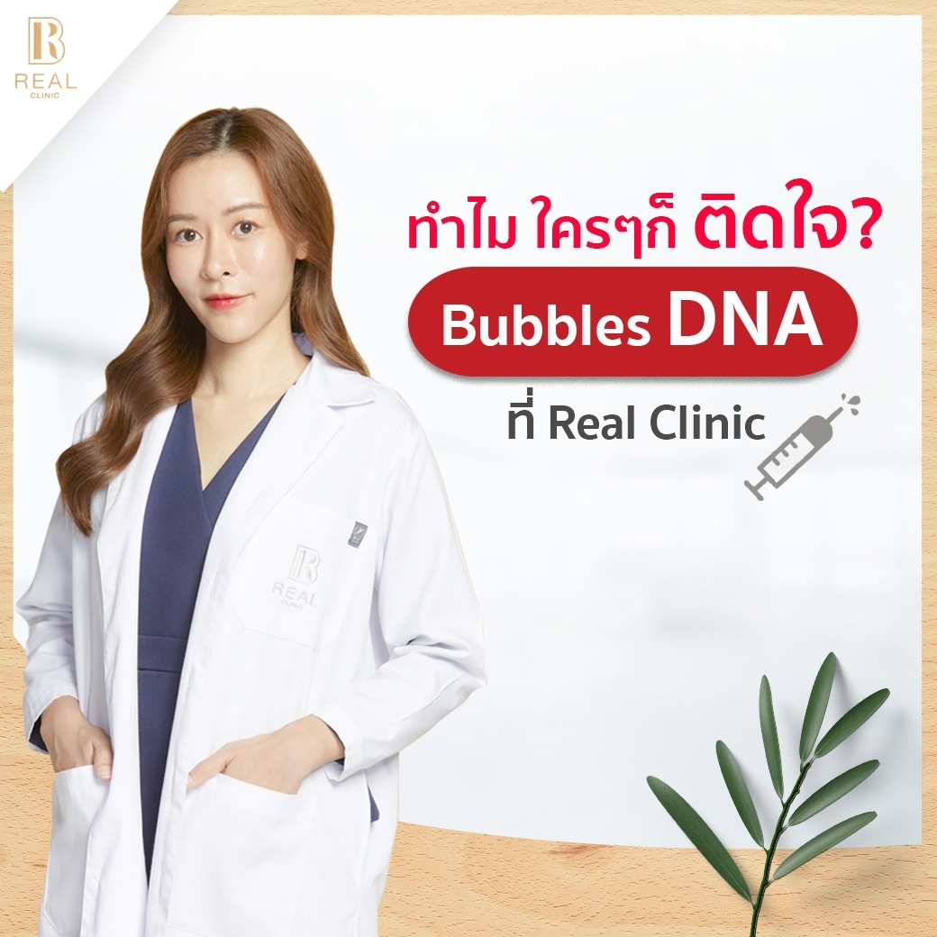 Bubbles DNA ที่ Real Clinic พิเศษอย่างไร