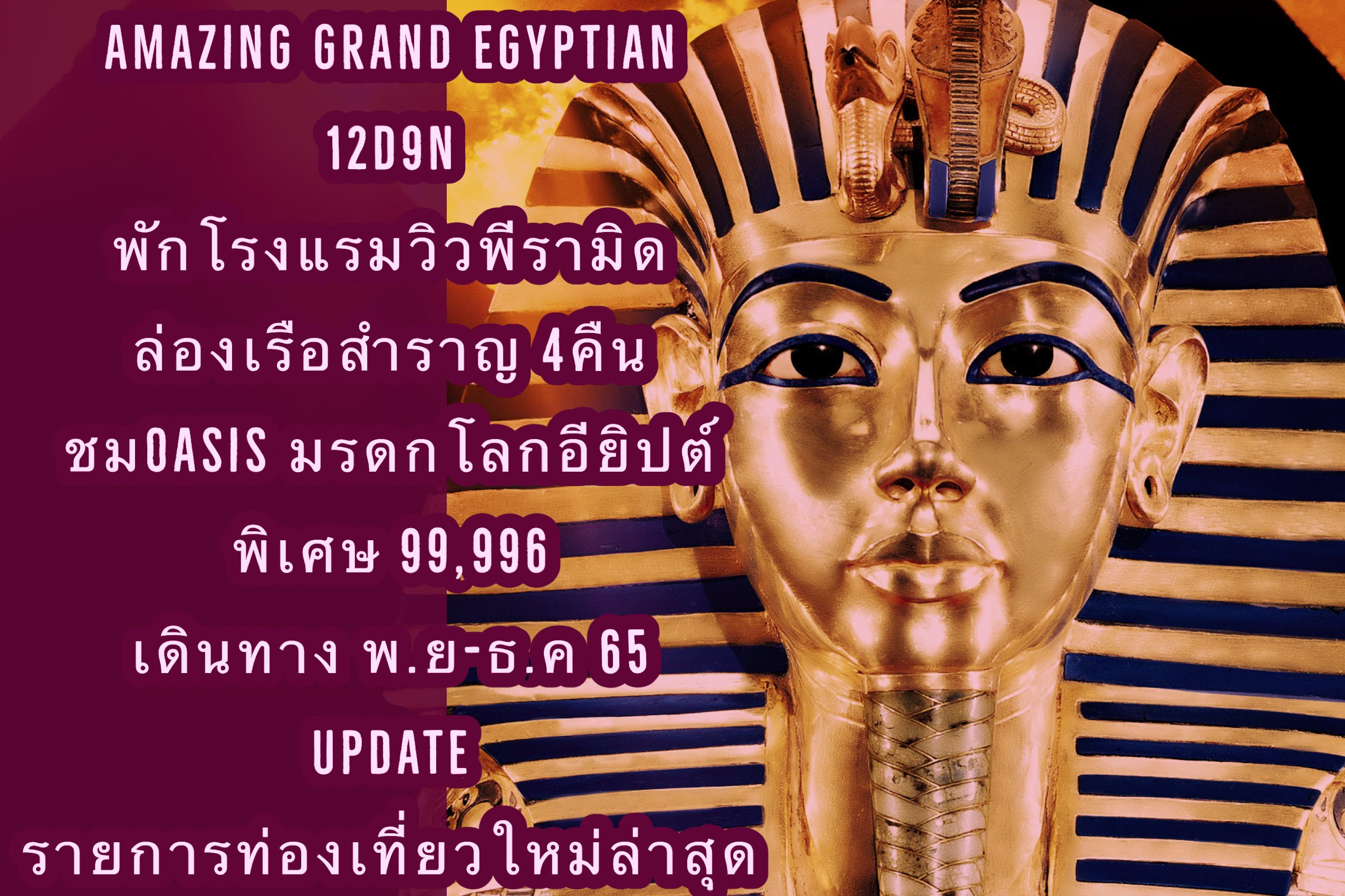 ทัวร์จอร์แดน อียิปต์ AMAZING JORDAN & EGYPT 14 วัน 11 คืน