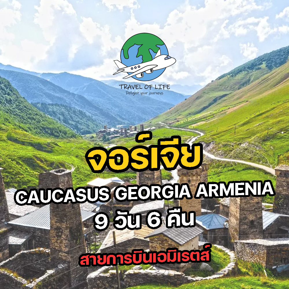 ทัวร์จอร์เจีย Caucasus Georgia Armenia 9 วัน 6 คืน