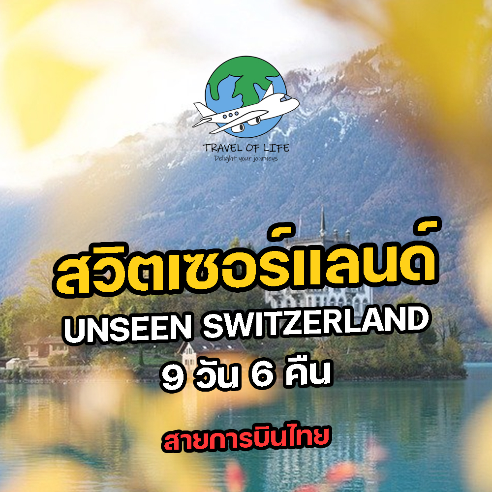 ทัวร์สวิตเซอร์แลนด์ Unseen Switzerland 9 วัน 6 คืน