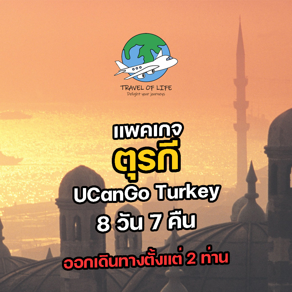 แพคเกจทัวร์ตุรกี UCanGo Turkey 8 วัน 7 คืน