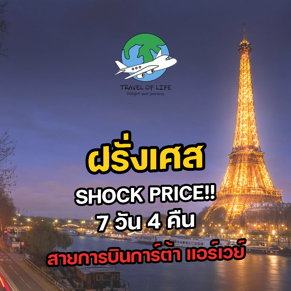 ทัวร์ฝรั่งเศส Shock Price !! 7 วัน 4 คืน