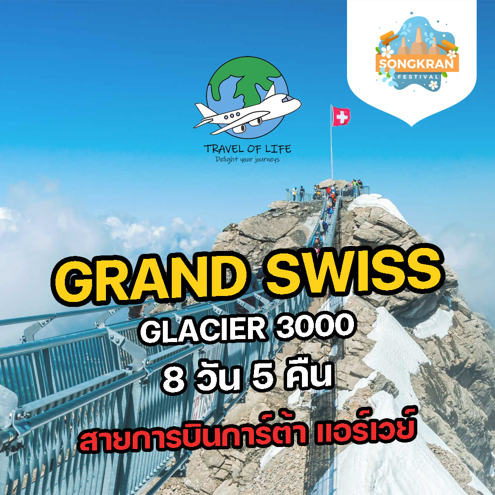 ทัวร์แกรนด์สวิตเซอร์แลนด์ Glacier 3000 8 วัน 5 คืน