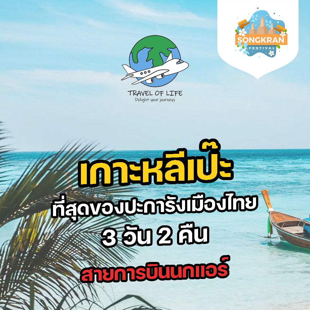 มหัศจรรย์ เกาะหลีเป๊ะ ที่สุดของปะการังเมืองไทย 3 วัน 2 คืน