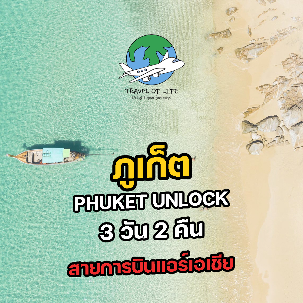 ทัวร์ภูเก็ต Phuket Unlock 3 วัน 2 คืน
