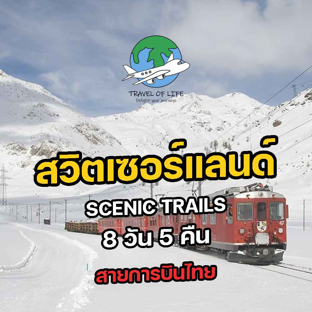 ทัวร์สวิตเซอร์แลนด์ Scenic Trails 8 วัน 5 คืน