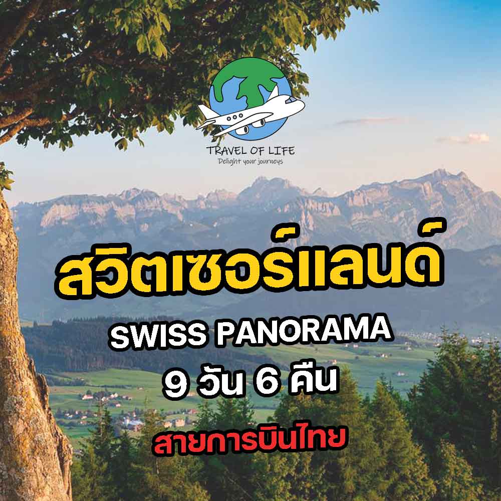 ทัวร์สวิตเซอร์แลนด์ Swiss Panorama 9 วัน 6 คืน