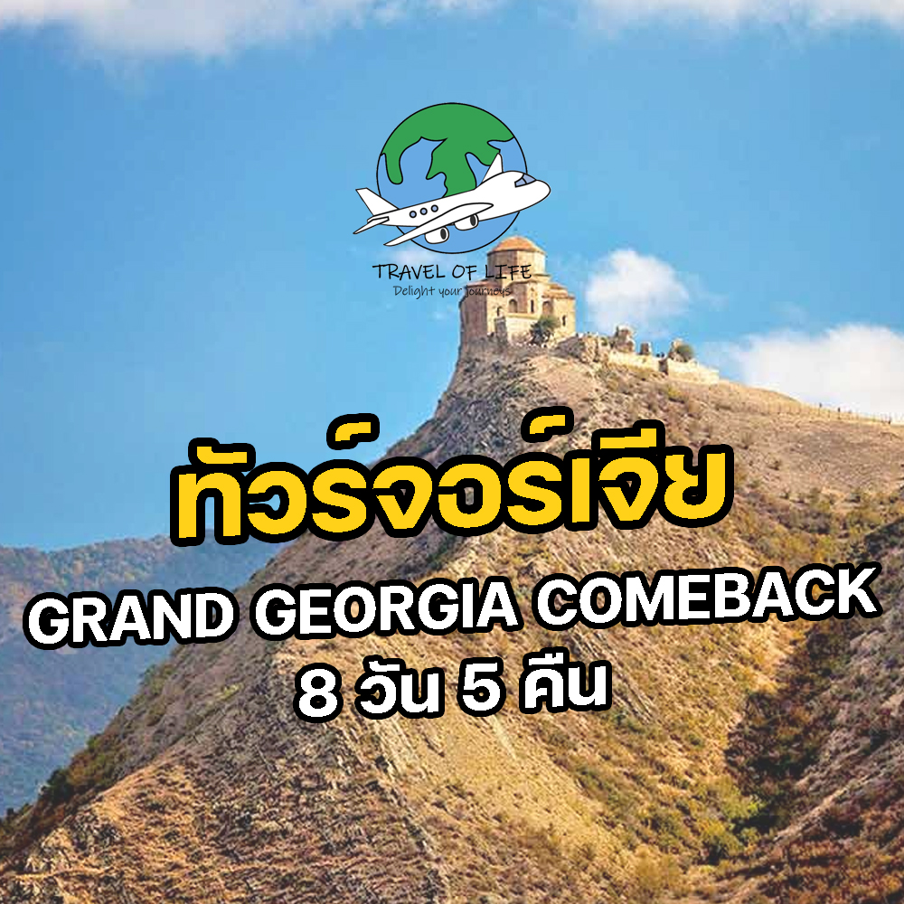 ทัวร์จอร์เจีย Grand Georgia Comeback 8 วัน 5 คืน