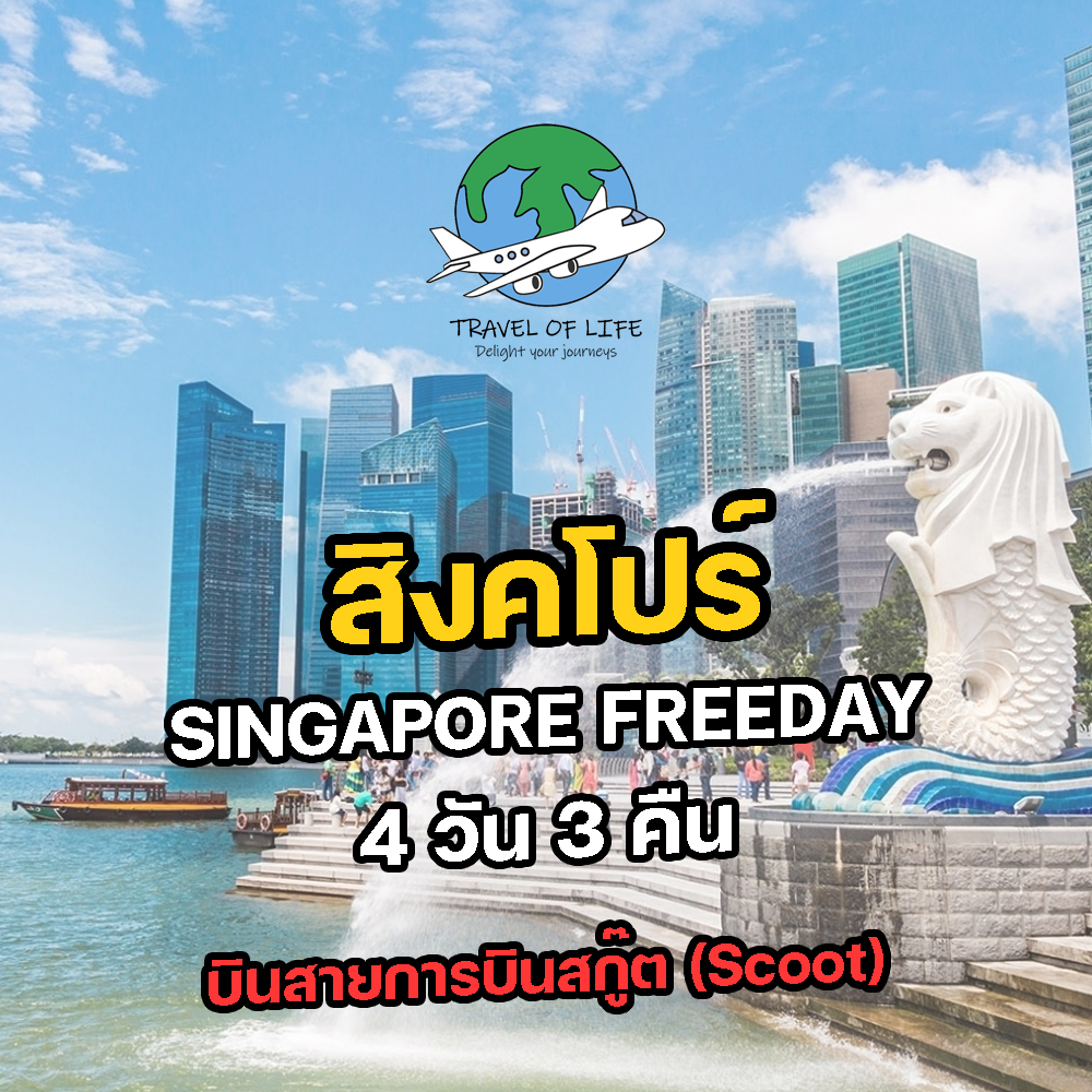 ทัวร์สิงคโปร์ Singapore Free Day 4 วัน 3 คืน