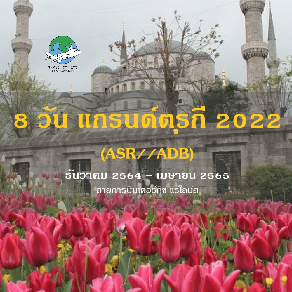 8 วัน แกรนด์ตุรกี 2022 (ASR//ADB)