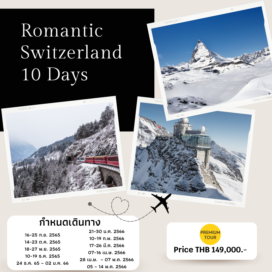 ทัวร์สวิตเซอร์แลนด์ Romantic Switzerland 10 วัน 7 คืน