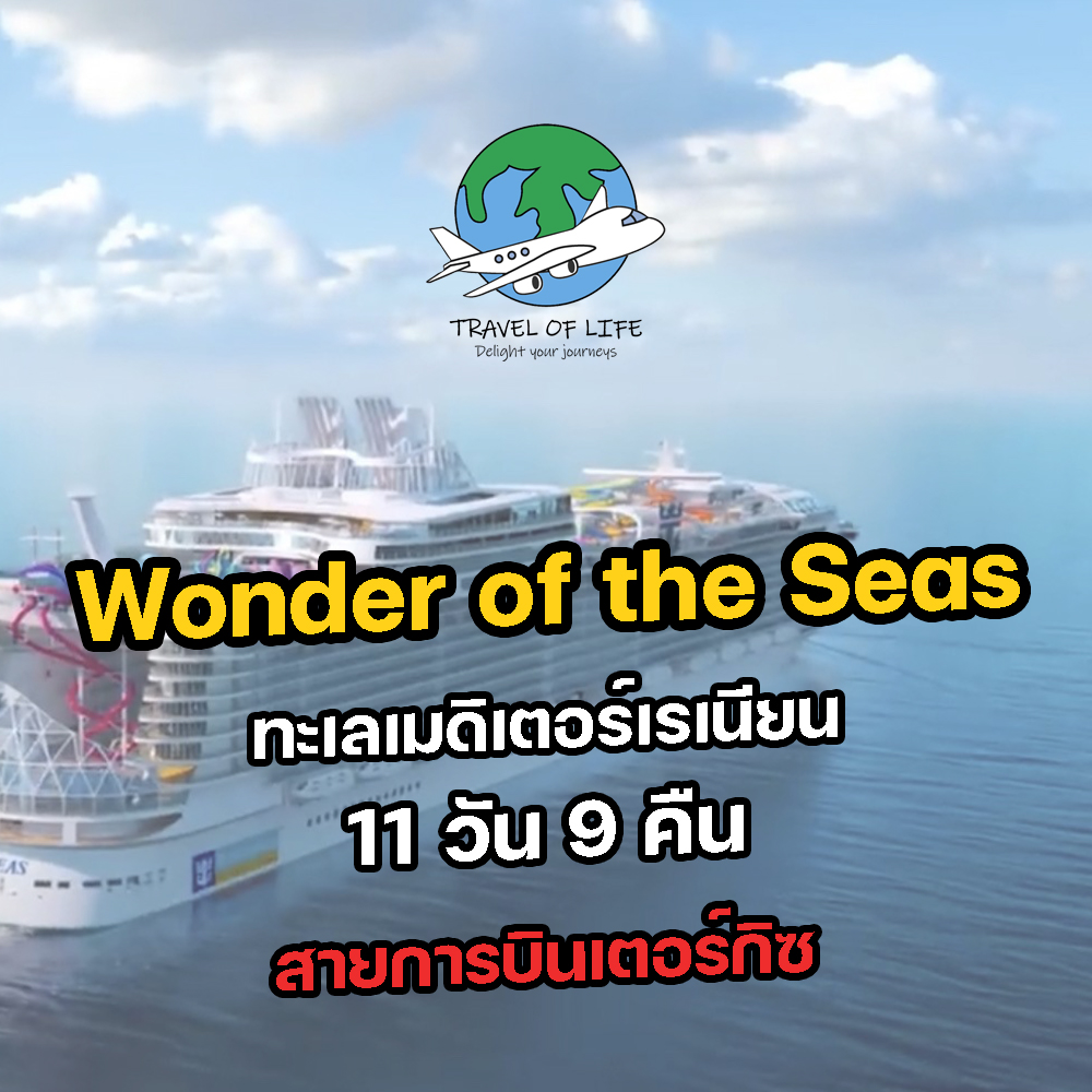 ทัวร์เรือสำราญ Wonder of the Seas 11 วัน 8 คืน