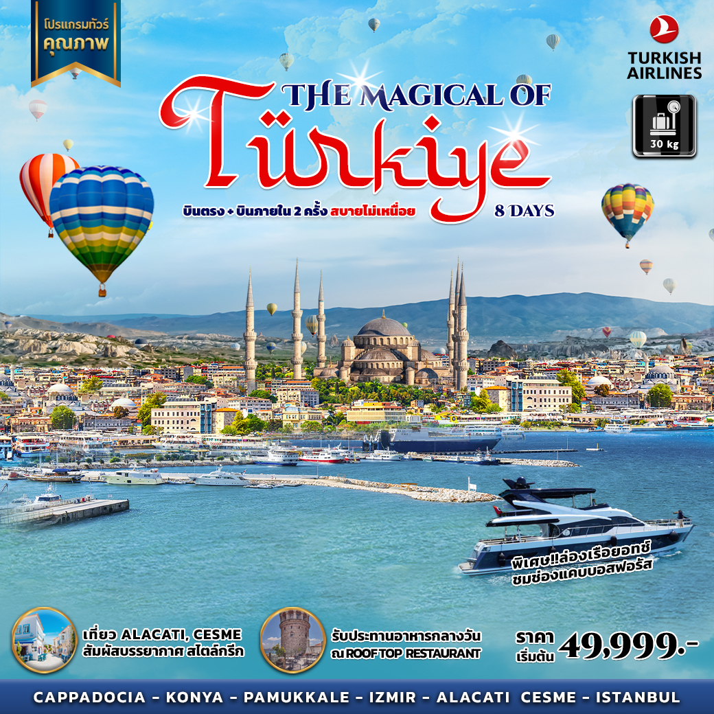 ทัวร์ตุรกี The Magical of turkiye 8 วัน 6 คืน