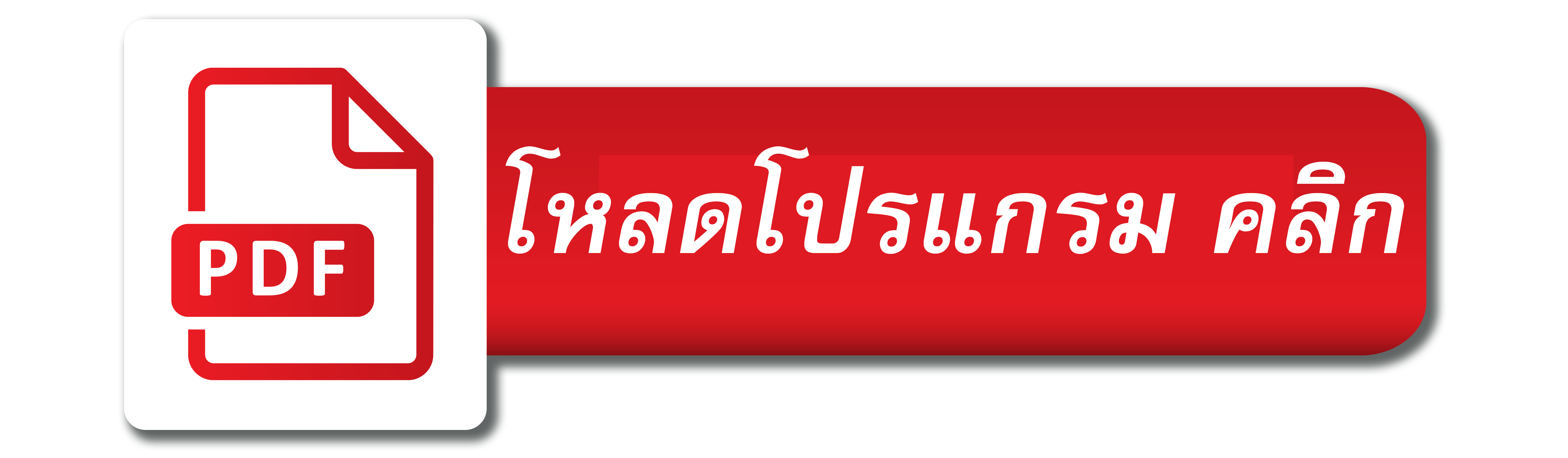 โหลดโปรแกรม PDF