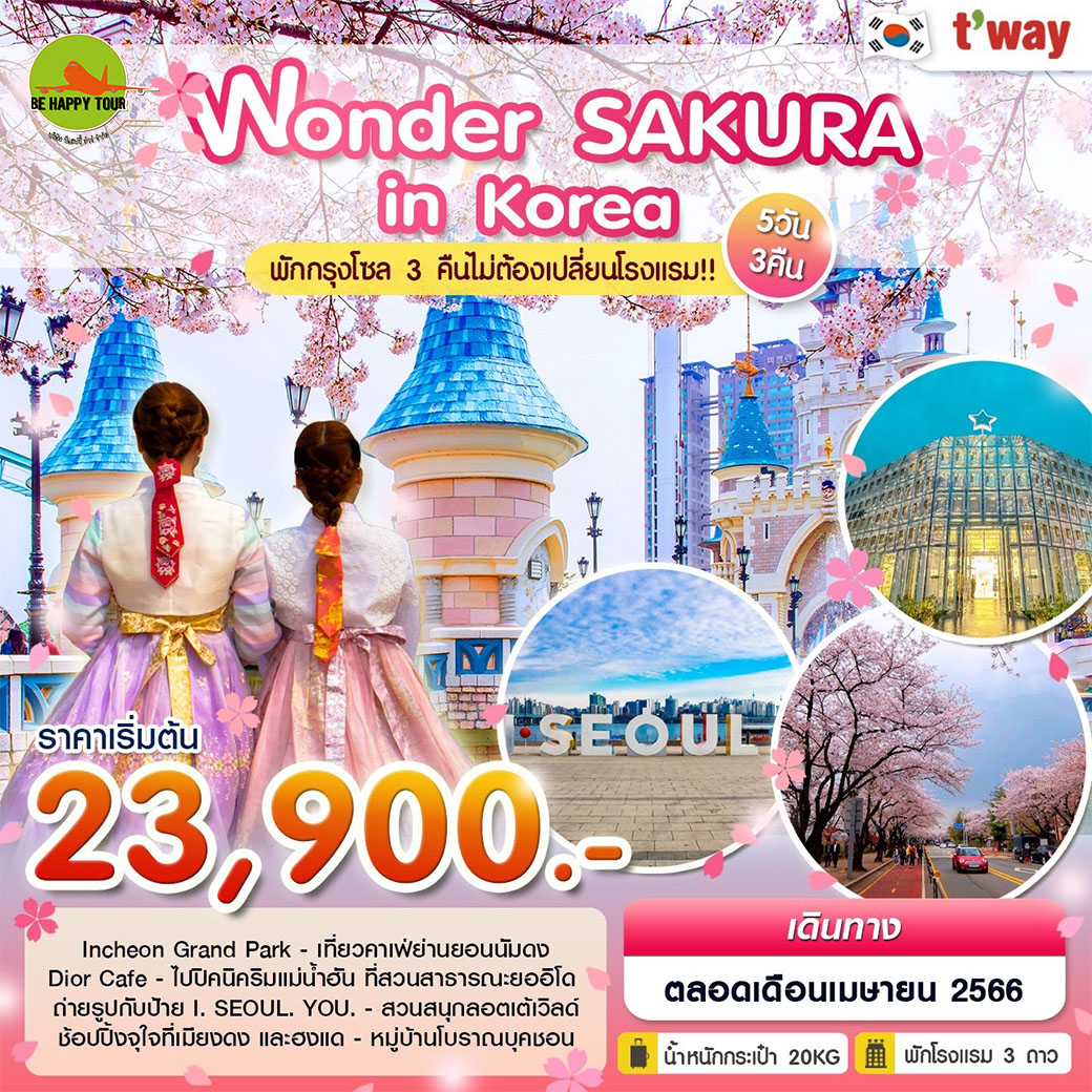 Wonder SAKURA in Korea เกาหลี โซล เน้นช้อปปิ้ง 5 วัน 3 คืน โดยสายการบิน T Way Air (APR23)