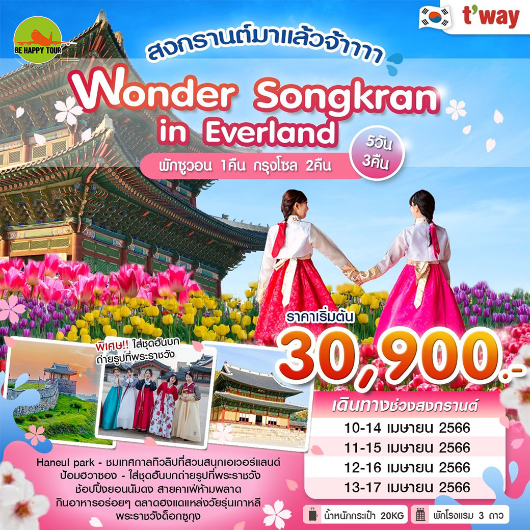 Wonder Songkran in Everland เกาหลี ฮานึลปาร์ค เอเวอร์แลนด์ 5 วัน 3 คืน โดยสายการบิน T Way Air (APR23)