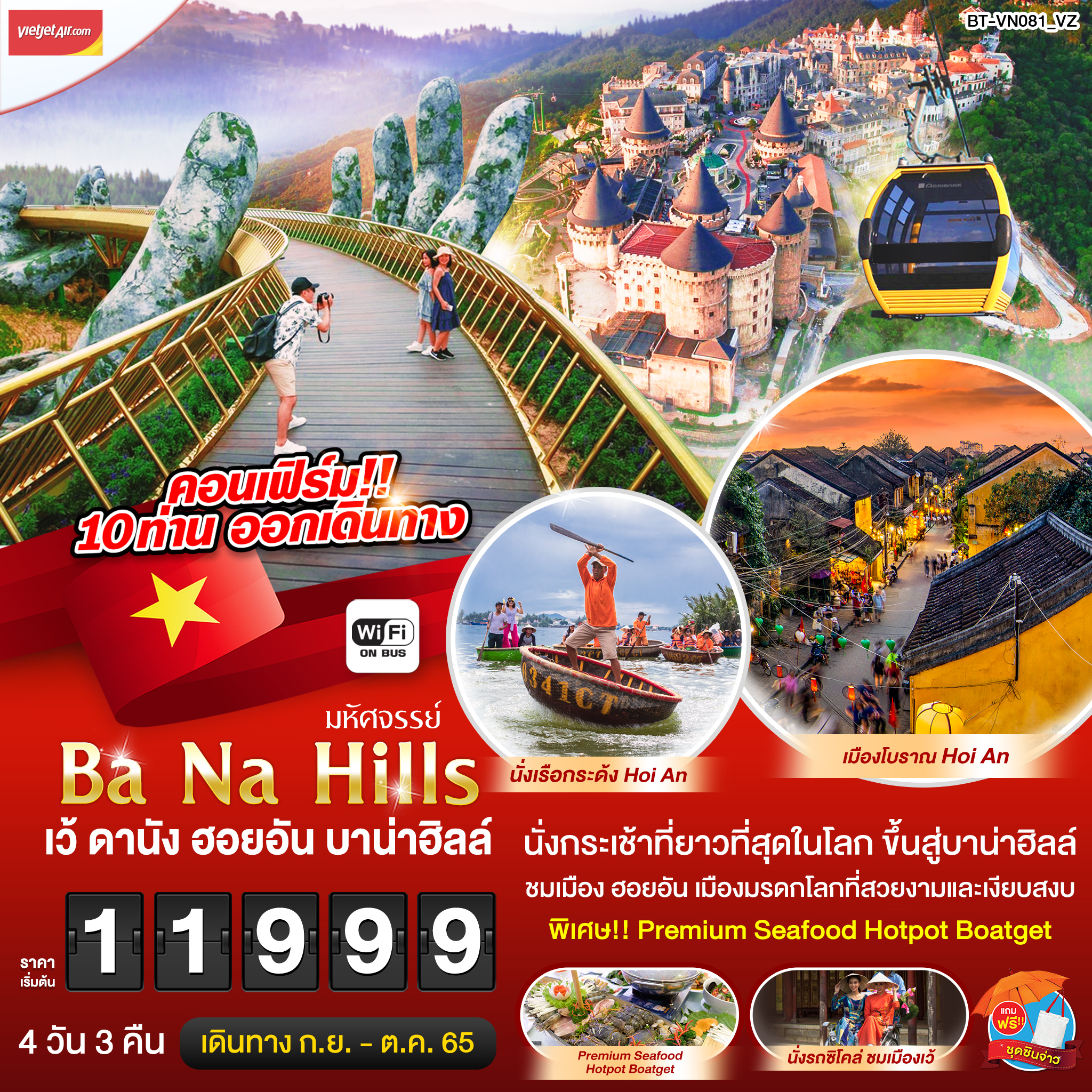 มหัศจรรย์...บาน่าฮิลล์ เว้ ดานัง ฮอยอัน 4 วัน 3 คืน โดยสายการบิน Thai Vietjet (SEP-OCT22)