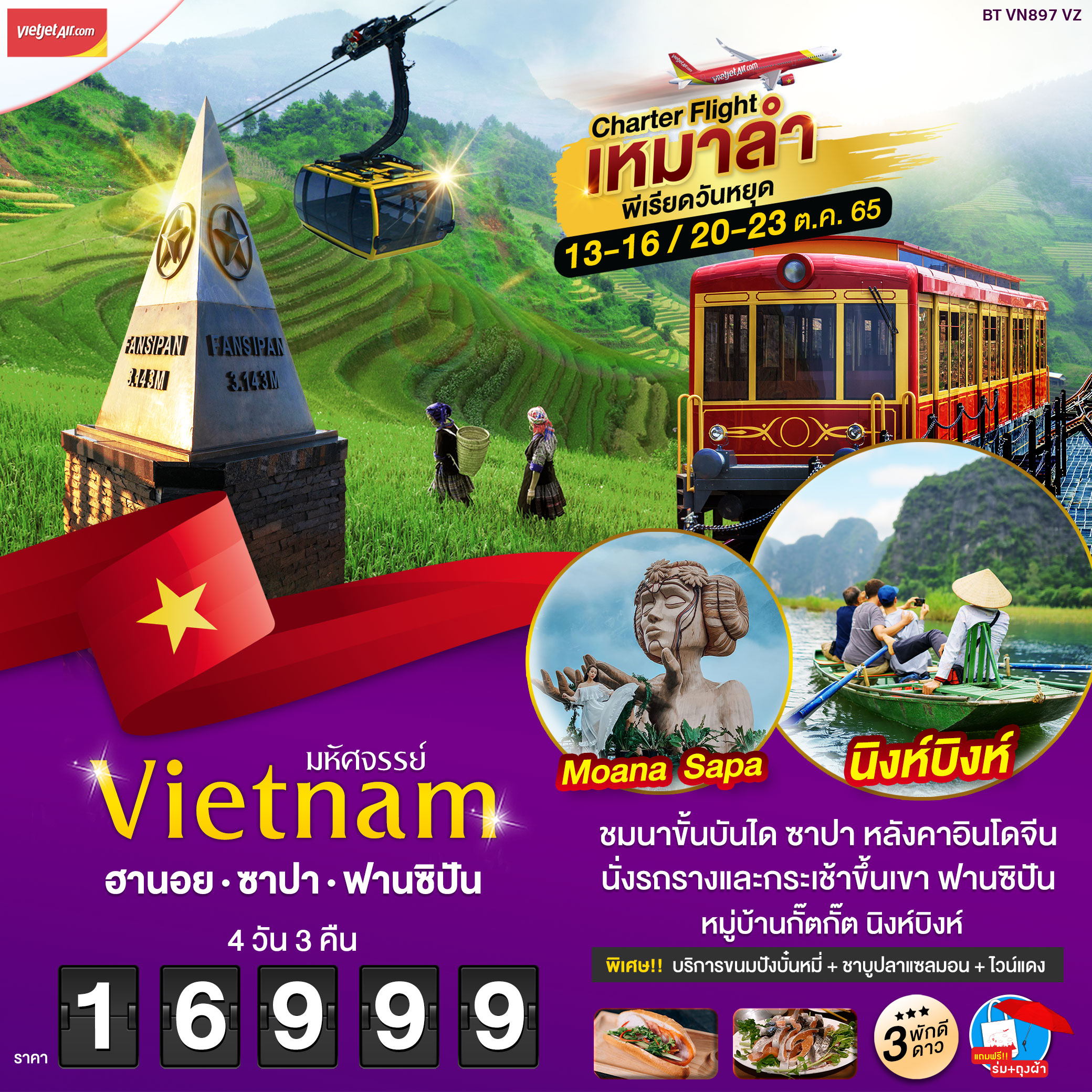 บินเหมาลำ ซาปา ฮานอย ฟานซีปัน นิงห์บิงห์ ตามก๊ก 2022 4 วัน 3 คืน โดยสายการบิน Thai Vietjet (OCT22)