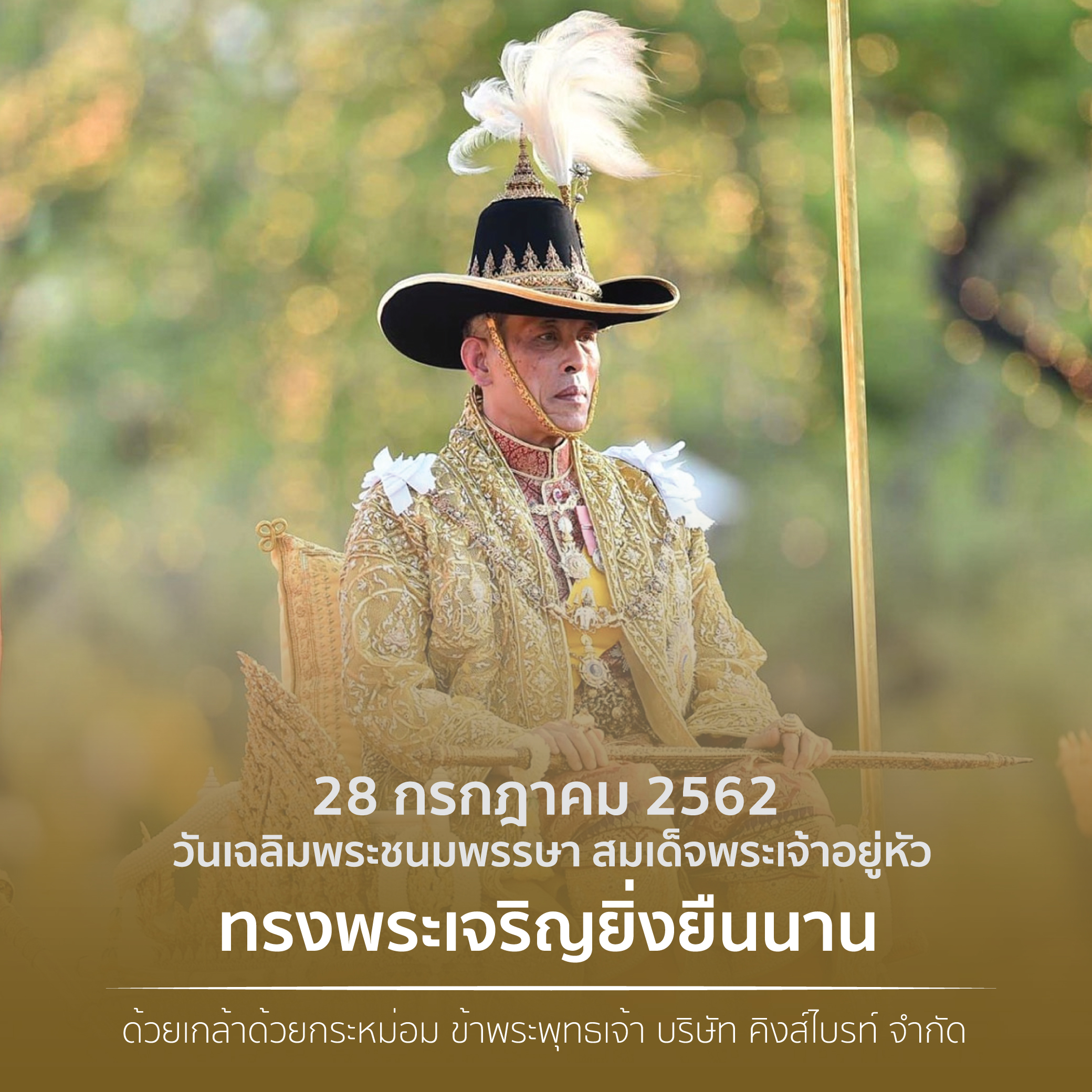 28 à¸à¸£à¸à¸à¸²à¸„à¸¡ 2562 à¸§ à¸™à¹€à¸‰à¸¥ à¸¡à¸žà¸£à¸°à¸Šà¸™à¸¡à¸žà¸£à¸£à¸©à¸² à¸ªà¸¡à¹€à¸