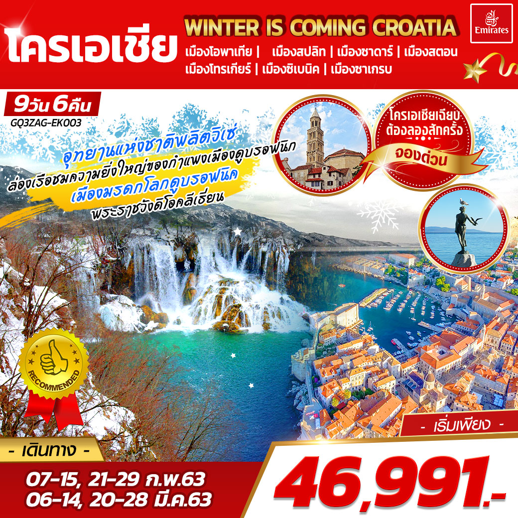 ทัวร์ยุโรป : WINTER IS COMING CROATIA 